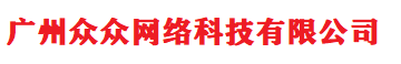 广州众众网络科技有限公司